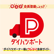 ダイハツポートへ会員登録しよう